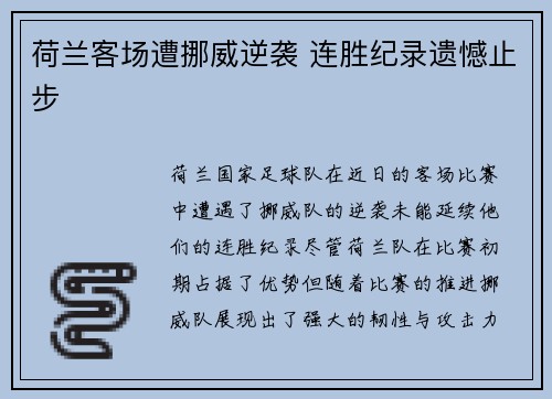 荷兰客场遭挪威逆袭 连胜纪录遗憾止步