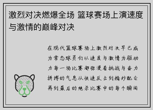 激烈对决燃爆全场 篮球赛场上演速度与激情的巅峰对决