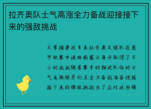 拉齐奥队士气高涨全力备战迎接接下来的强敌挑战