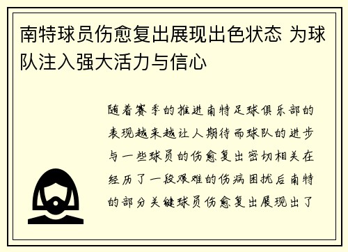 南特球员伤愈复出展现出色状态 为球队注入强大活力与信心