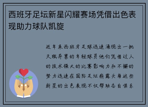西班牙足坛新星闪耀赛场凭借出色表现助力球队凯旋