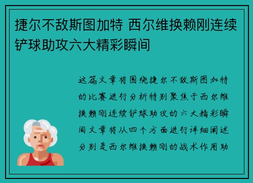 捷尔不敌斯图加特 西尔维换赖刚连续铲球助攻六大精彩瞬间
