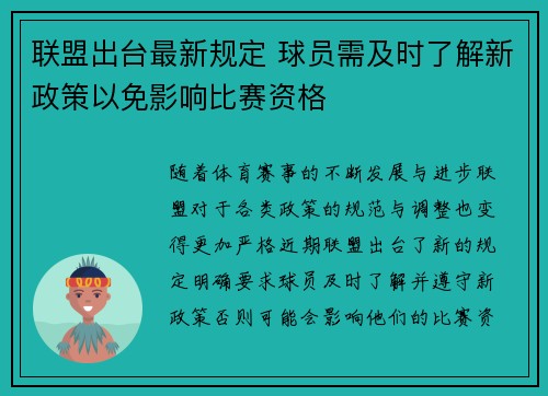 联盟出台最新规定 球员需及时了解新政策以免影响比赛资格