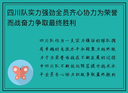 四川队实力强劲全员齐心协力为荣誉而战奋力争取最终胜利