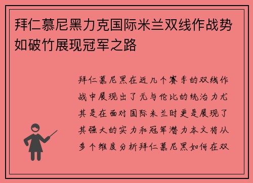 拜仁慕尼黑力克国际米兰双线作战势如破竹展现冠军之路