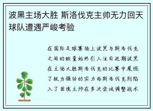 波黑主场大胜 斯洛伐克主帅无力回天球队遭遇严峻考验