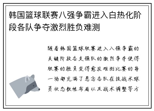 韩国篮球联赛八强争霸进入白热化阶段各队争夺激烈胜负难测