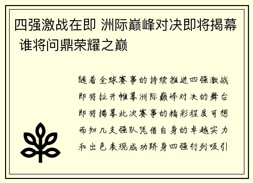 四强激战在即 洲际巅峰对决即将揭幕 谁将问鼎荣耀之巅