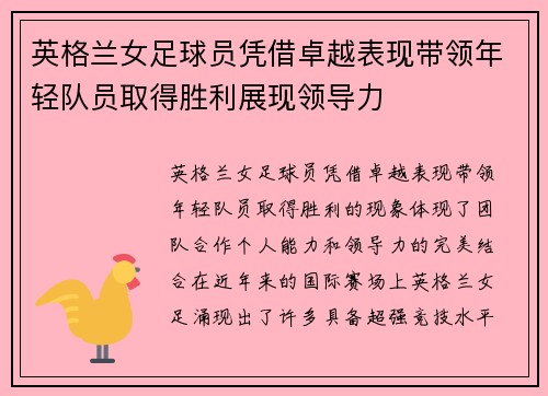 英格兰女足球员凭借卓越表现带领年轻队员取得胜利展现领导力