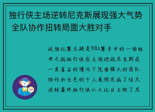 独行侠主场逆转尼克斯展现强大气势 全队协作扭转局面大胜对手