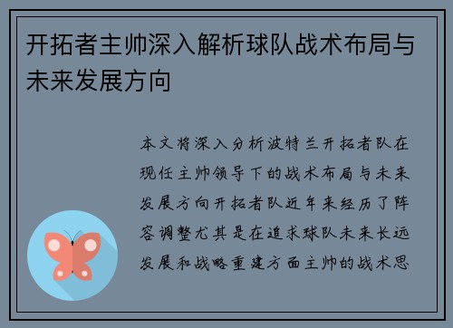 开拓者主帅深入解析球队战术布局与未来发展方向