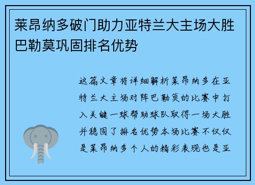 莱昂纳多破门助力亚特兰大主场大胜巴勒莫巩固排名优势