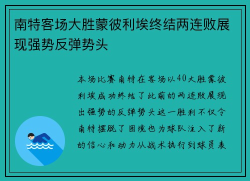 南特客场大胜蒙彼利埃终结两连败展现强势反弹势头